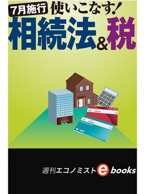 cover image of 使いこなす!相続税＆法（週刊エコノミストeboks）